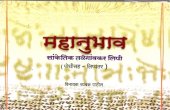 book महानुभाव सांकेतिक तळेगांवकर लिपी (पोथीसह - लिप्यंतर)