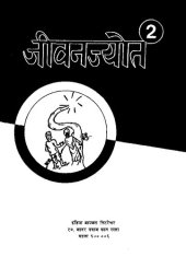 book जीवनज्योत 2