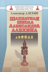 book Шахматная школа Александра Алехина.