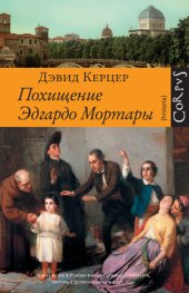 book Похищение Эдгардо Мортары