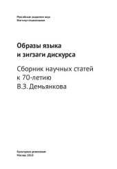 book Образы языка и зигзаги дискурса. Сборник научных статей к 70-летию В.З. Демьянкова