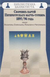 book Сборник партий Петербургского матч-турнира 1895/96 года между Ласкером, Стейницем, Пильсбери и Чигориным