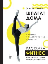 book Шпагат дома. Растяжка. Фитнес
