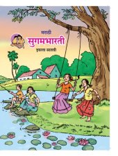 book मराठी सुगमभारती इयत्ता सातवी