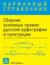 book Русский язык: сборник правил