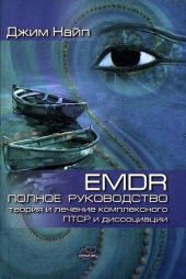 book EMDR: полное руководство. Теория и лечение комплексного ПТСР и диссоциации