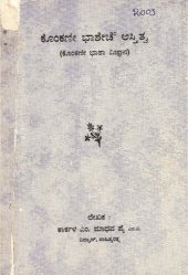 book ಕೊಂಕಣೀ ಭಾಶೇಚ್ ಅಸ್ತಿತ್ವ (ಕೂಂಕಣೀ ಭಾಶಾ ವಿಜ್ಞಾನ)