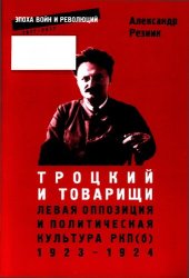 book Троцкий и товарищи. Левая оппозиция и политическая культура РКП(б), 1923-1924