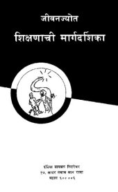 book जीवनज्योत शिक्षणाची मार्गदर्शिका