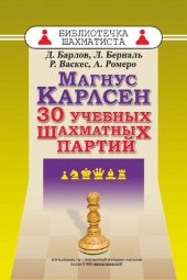 book Магнус Карлсен. 30 учебных шахматных партий.