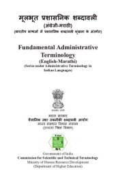 book मूलभूत प्रशासनिक शब्दावली (अंग्रेजी-मराठी). Fundamental Administrative Terminology (English-Marathi)