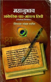 book महानुभाव सांकेतिक पार-मांडल्य लिपी (पोथीसह लिप्यंतर)