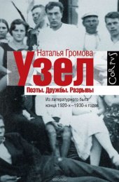 book Узел. Поэты. Дружбы. Разрывы. Из литературного быта конца 20-х–30-х годов