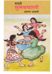 book मराठी सुलभभारती इयत्ता आठवी