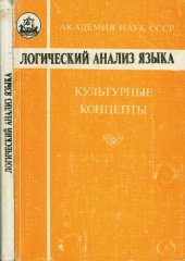 book Логический анализ языка. Культурные концепты