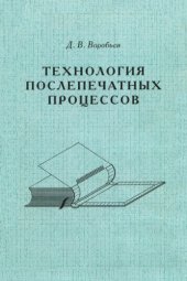 book Технология послепечатных процессов