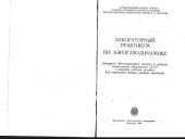 book Лабораторный практикум по аэрогазодинамике