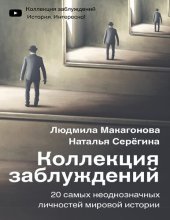 book Коллекция заблуждений. 20 самых неоднозначных личностей мировой истории