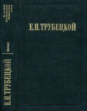 book Миросозерцание В. Соловьева. В 2 т.