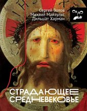 book Страдающее Средневековье. Парадоксы христианской иконографии