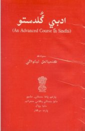 book (An Advanced Course in Sindhi) ادبِي گُلدستو