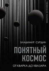 book Понятный космос. От кварка до квазара