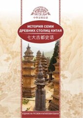 book История семи древних столиц Китая