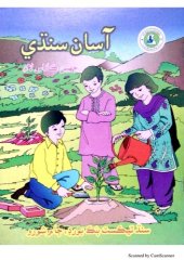 book آسان سنڌي ڇهين ڪلاس لاءِ