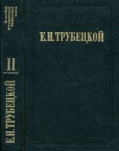 book Миросозерцание В. Соловьева. В 2 т.