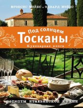 book Под солнцем Тосканы: кулинарная книга: рецепты итальянской кухни