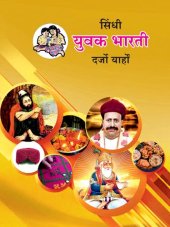 book सिंधी युवक भारती दर्जो यार्हों