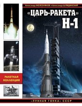 book Царь-Ракета Н-1