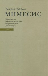 book Мимесис. Материалы по аналитической антропологии литературы. В 2 томах. Том 2. Часть I. Идея произведения. А.Белый, А.Платонов, группа Обэриу