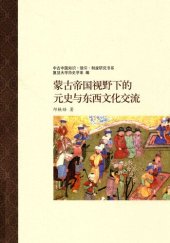 book 蒙古帝国视野下的元史与东西文化交流