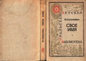 book Свое имя. Повесть