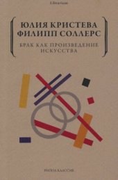 book Брак как произведение искусства