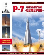 book Р-7 Легендарная Семерка