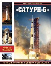 book Сатурн-5. Лунний исполин Вернера фон Брауна