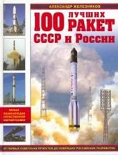 book 100 Лучших Ракет СССР и России