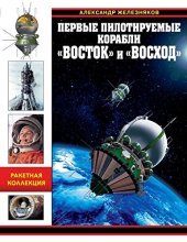 book Первые пилотируемые корабли Восток и Восход