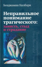 book Неправильное понимание трагического: зависть, стыд и страдание