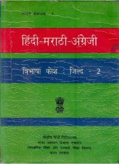 book हिंदी-मराठी-अंग्रेजी त्रिभाषा कोश. जिल्द-2