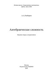 book Алгебраическая сложность