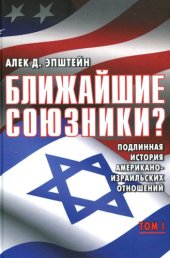 book Ближайшие союзники? Подлинная история американо-израильских отношений. В 2 томах. Том I. От Второй мировой до Войны Судного дня. 1945-1973
