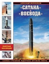 book Сатана и Воевода