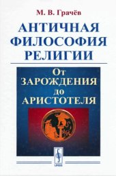 book Античная философия религии: От зарождения до Аристотеля