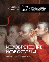 book Изобретение новостей: как мир узнал о самом себе