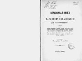 book Справочная книга по народному образованию для старообрядцев.