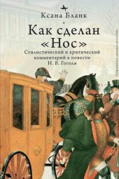 book Как сделан «Нос»: Стилистический и критический комментарий к повести Н. В. Гоголя