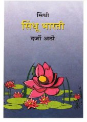 book सिंधी सिंधू भारती दर्जो अठों